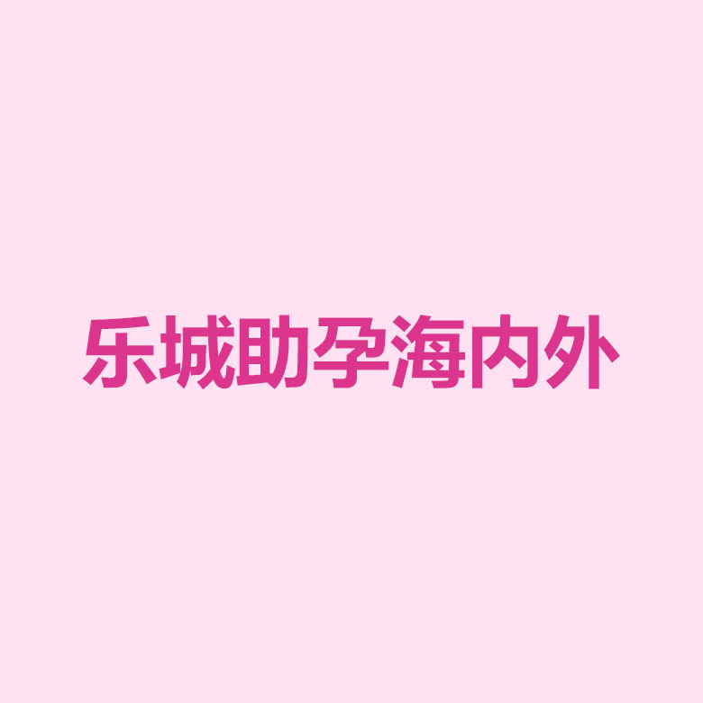 乐城助孕海内外
